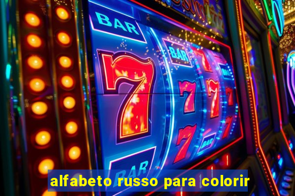 alfabeto russo para colorir