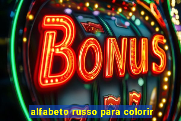 alfabeto russo para colorir