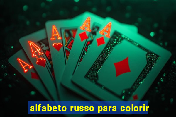 alfabeto russo para colorir