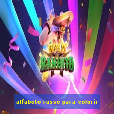 alfabeto russo para colorir