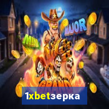 1xbetзеркало