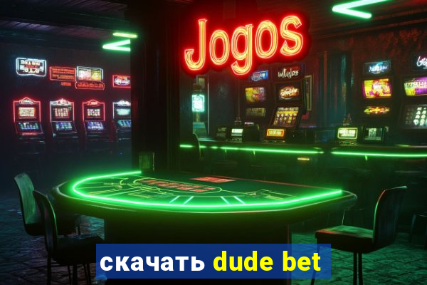 скачать dude bet