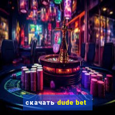 скачать dude bet